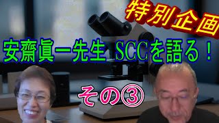 安齋眞一先生 SCCを語る！ その③ [upl. by Hinda]