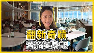 【名人千禧號Celebrity Millennium】豪華升級！前後對比大公開Luxury Upgrade Revealed [upl. by Canice]