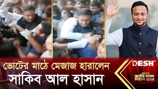 ভোটের মাঠে মেজাজ হারালেন সাকিব আল হাসান  Shakib AL Hasan  Election  News  Desh TV [upl. by Leonie]