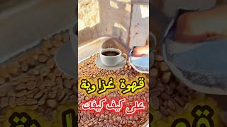 قهوة غزاوية بامتياز مع سواح ☕️❤️👌 غزة فلسطين explore فولو غزه palestine فلسطينحره [upl. by Ardnua]