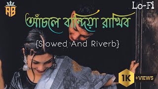 আঁচলে বান্দিয়া রাখিব।। Acole Bandhia Rakhibo SlowedRiverb।Sad Song।Lofi Music।। sadsong lofi [upl. by Brine]