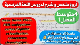 أروع ملخصمراجعة لدروس اللغة الفرنسية 4متوسط فصل1 ستذهل من مستوى فهمك بعد هذا الشرح المترجم بالعربية [upl. by Caldeira174]