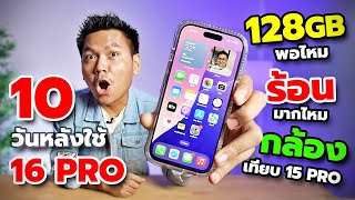 10 วันหลังใชั iPhone 16 Pro  ดีทุกอย่างยกเว้นร้อนง่ายกับเมมเต็มไว [upl. by Dryden]