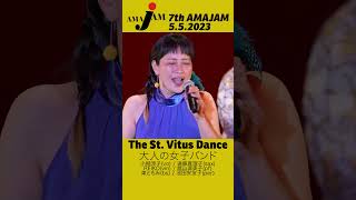 🟥⬛️ The St Vitus Dance［99］  大人の女子バンド ※＜第7回＞ あまがさきJAMフェスティバル  2023年5月5日金・祝）jazzfestival [upl. by Armanda]