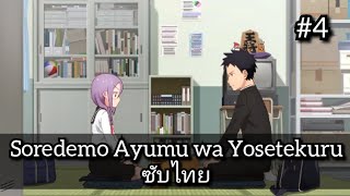 Soredemo Ayumu wa Yosetekuru 4 [upl. by Durward]