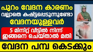 പുറം വേദന കാരണം കഷ്ട്ടപ്പെടുന്നുണ്ടോ 5 മിനിറ്റ് ഇങ്ങനെ ചെയ്താൽ മതി  puram vedana in malayalam [upl. by Alliuqet]