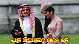 Saudi Princess Ameerah Lifestyle in TamilSaudi Prince Al Waleed Bin Talal in Tamil [upl. by Eiryk]