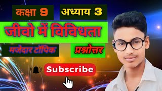 जीवो में विविधता कक्षा 9 जीव विज्ञान प्रश्नोत्तर Jivo Me Vividhata Part 3 Subscribe For Youtube [upl. by Anaugal]