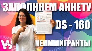 АНКЕТА DS160 ДЛЯ ВИЗЫ В США ЗАПОЛНЯЕМ АНКЕТУ ПОШАГОВАЯ ИНСТРУКЦИЯ 2022 US VISA FILLING FORM [upl. by Onil]