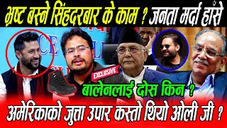 KP Oli कै अघि Gyanendra Shahi ले सोधे अमेरिकी जुत्ता कस्तो लाग्यो भन्दा Prachanda Rabi हाँसेर मुर्छा [upl. by Lenwood]