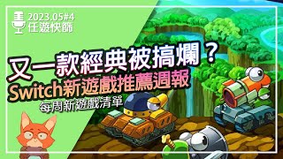 【任遊快篩】經典遊戲被改超爛的《瘋狂坦克 S》！？Switch又一款毒性超強的免費遊戲？Switch黃金周特價還有！《Switch新遊戲整理4》 [upl. by Aciretahs]