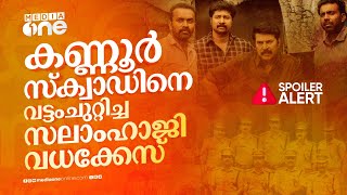 കണ്ണൂർ സ്‌ക്വാഡ് സലാം ഹാജി വധക്കേസിന്റെ ചുരുൾ അഴിച്ചത് എങ്ങനെ  Kannur Squad  Mammootty [upl. by Aver106]