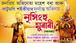 জনপ্ৰিয় অভিনেতা মহেশ বৰা লাটুমণি শইকীয়াৰ অভিনয়নৃসিংহ মুৰাৰীBhawnaMahesh BorahLatumoni Saikia [upl. by Artimid374]