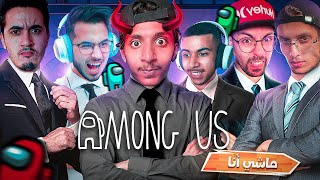 AMONG US تجمع اليوتوبرز في غرفة الموت [upl. by Yelhs]