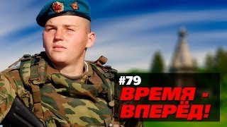 Время  вперед Выпуск 79 [upl. by Suoirrad]