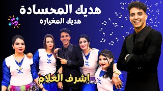 Achraf Lallam Hadi Lmahsada  اشرف العلام مع شيخات الاطلس هديك المحسادة [upl. by Eelydnarb]