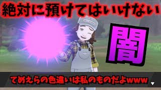 【都市伝説】色違い消滅の理由。危険すぎるあずかりやを絶対に利用しないでください。【ポケモン剣盾ポケモンソードシールド】 [upl. by Hourihan]