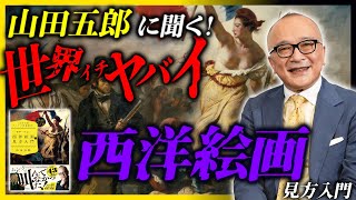 「美術館って行く意味あるの？」って聞いたら怒られました・・・【山田五郎インタビュー  山田五郎オトナの教養講座 世界一やばい西洋絵画の見方入門】 [upl. by Nolava893]