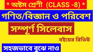 class 8 maths amp science syllabus and book reviewঅষ্টম শ্রেণী গণিত ও বিজ্ঞান সিলেবাস WBBSE [upl. by Wojak]