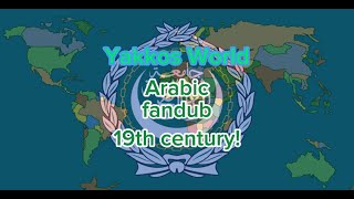 Yakkos world 19th century Arabic fandub [upl. by Lahcim]