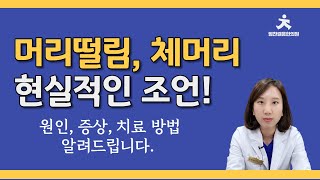 머리떨림 체머리의 원인 유형 증상 치료 방법까지 총정리 [upl. by Cul]