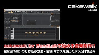 cakewalk by Bandlabで始める音楽制作！ 第2回 MIDIの打ち込み方法  前編 ドラムの打ち込みに便利な入力方法 [upl. by Lansing]