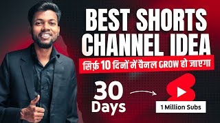 सिर्फ़ 10 दिनों में करो चैनल Grow 🔥 Best Shorts Channel Idea 2023  Million Subs In Only 30 Days [upl. by Nagiam]