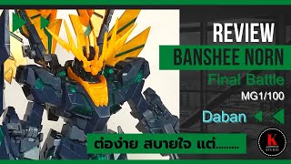 Review 6643 1100 Banshee Norn Final Battle Daban งานนี้ต่อง่าย สบายใจ แต่ [upl. by Xed]