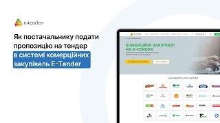 Як постачальнику подати пропозицію на тендер в системі комерційних закупівель ЕТender [upl. by Esilahs]