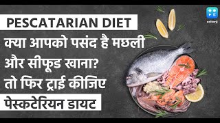 Pescatarian diet क्या आपको पसंद है मछली और सीफूड खाना तो फिर ट्राई कीजिए पेस्कटेरियन डायट [upl. by Spearman421]