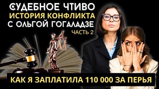 Разоблачение Гогаладзе Как я ЗАПЛАТИЛА 110 000 рублей за Перья Суды с Гогаладзе [upl. by Scheer]