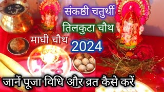 Sakat chauth 2024सकट चौथ पूजा विधि tilkuta chauth 2024 sankashti chaturthi 2024 [upl. by Kraus]