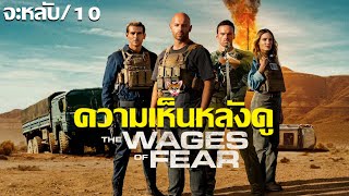 รีวิวหนัง The Wages of Fear รีเมคที่จะหลับ [upl. by Alyat]