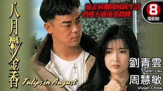 《談判專家》男主角 劉青雲 領銜主演 周慧敏 愛情動作電影｜八月鬱金香 Tulips in August｜劉青雲｜周慧敏｜李國麟｜黃澤民｜8號電影院 HK Movie｜粵語中字｜電視電影 [upl. by Dalpe953]