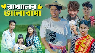 রাখালের ভালোবাসা । Love Story । Bangla Natok । Riyaj amp Tuhina । Moner Moto TV [upl. by Nodnahs]