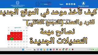 كيف تأخذ موعد من الموقع الجديد  prenotamiالأمهات وأبنائهمتعديلات جديد [upl. by Aifos]