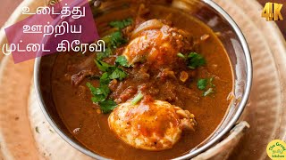 உடைத்து ஊற்றிய முட்டை கிரேவி  Egg GravyThe Great Tamil KitchenRaji [upl. by Melisa]