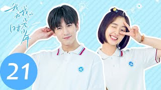 ENG SUB【我和我的时光少年 Flourish in Time】EP21 施澈当众表白陆苗，江皓月出国在即（邓恩熙、张凌赫） [upl. by Mahmoud]