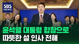 윤 대통령 참모들과 합창으로 따뜻한 설 인사 전해 현장영상  SBS [upl. by Prouty]