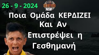 SURVIVOR NEW  26  9  2024  Η Ομάδα Που Κερδίζει Σήμερα  Και Αν Επιστρέψει η Γεσθημανή [upl. by Nnylamme99]