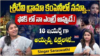 శ్రీదేవి డ్రామా కంపెనీ లో నన్నూ  Singer Saraswathi Incident With Sridevi Drama Company  Singer [upl. by Yllak861]