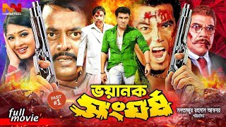 Bhoyanok Shonghorsho  ভয়ানক সংঘর্ষ  Manna Bangla Acton Sobi  Manna  Moushumi  Moyuri [upl. by Moffat]