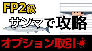 【FP2級】オプション取引をわかりやすく解説！株価指数・先物…など難しい用語は使いません！サンマで説明します🐟！ [upl. by Zanas]