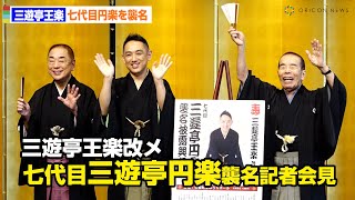 三遊亭王楽、七代目・円楽を襲名 『笑点』父・好楽＆林家木久扇も祝福 三遊亭王楽改メ七代目三遊亭円楽襲名記者会見 [upl. by Howlyn16]