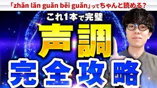 【永久保存版】これ一本で声調・四声を完全マスター！【中国語発音】 [upl. by Aicekal]