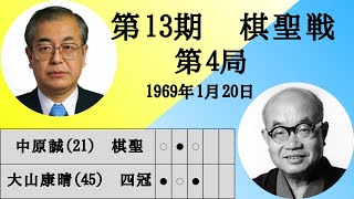 【将棋】名局のAI解析 第十三期棋聖戦五番勝負第四局 中原誠VS大山康晴 対抗形四間飛車 VS 五筋位取り（主催：産経新聞社、日本将棋連盟） [upl. by Yerok926]