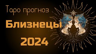 БЛИЗНЕЦЫ ♊ ТАРО ПРОГНОЗ на 2024 ГОД СЧАСТЬЕ в ЛЮБВИ и БОЛЬШАЯ ОТВЕТСТВЕННОСТЬ [upl. by Eiramannod47]