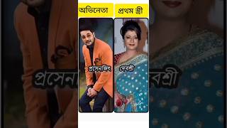 ইন্ডিয়ান জনপ্রিয় অভিনেতা প্রসেনজিৎ এর পরিবার। shorts prosenjitchatterjee actors family foryou [upl. by Coppinger]