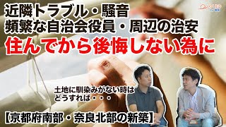 【住んでから後悔したくない！新居の近隣の事は先に〇〇人に聞いて下さい。】 お客様からのご質問 京都南部、奈良でお家を建てるなら「らく住む」 [upl. by Atla711]