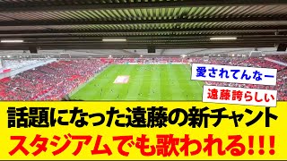 話題になった遠藤のチャントがスタジアムでも歌われる！！！【動画】 [upl. by Osicnarf]